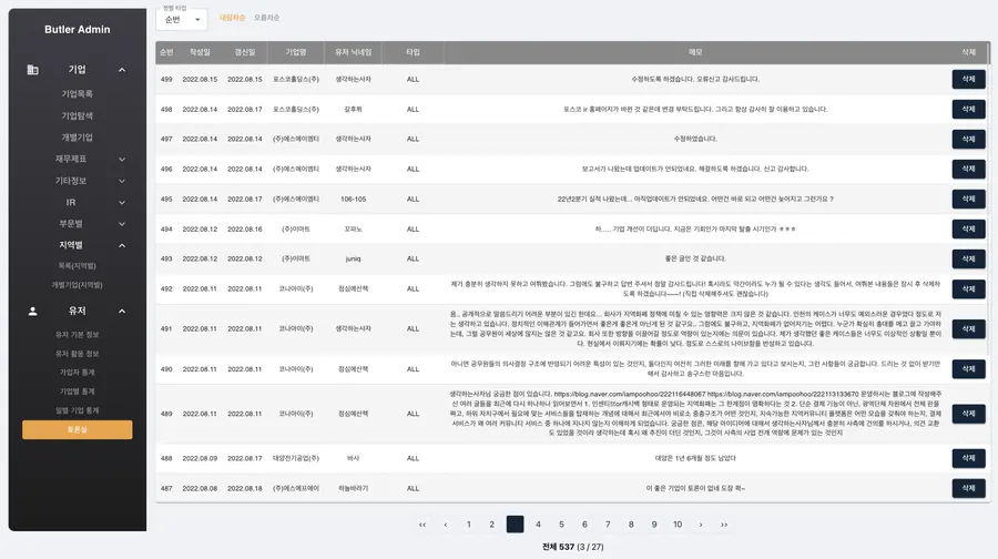 기업별 처리 이력을 확인하는 관리 로그 화면
