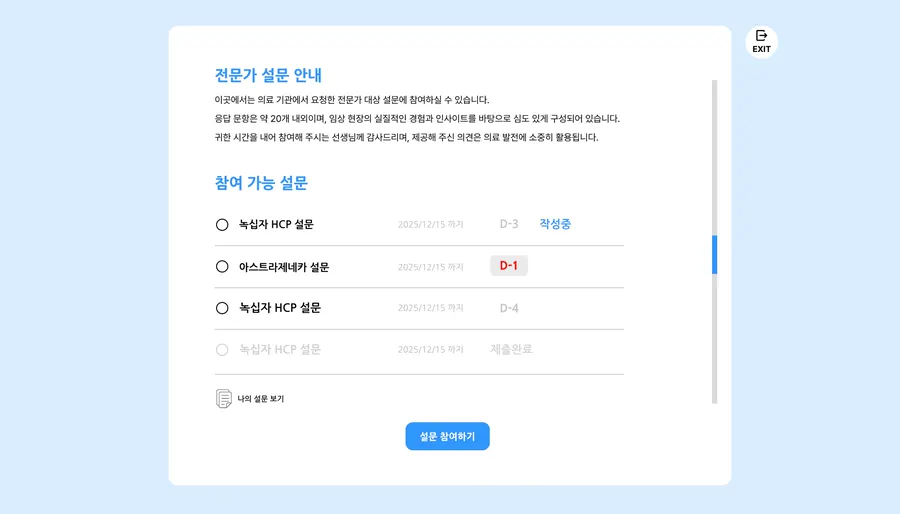 전문가 질문 안내와 응답 가능 설문 목록