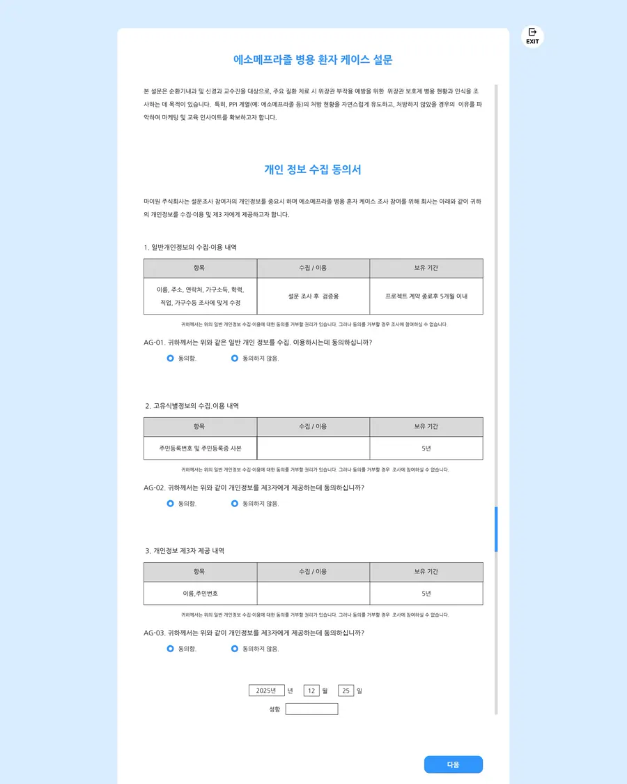 개인정보 수집 동의서 확인 화면