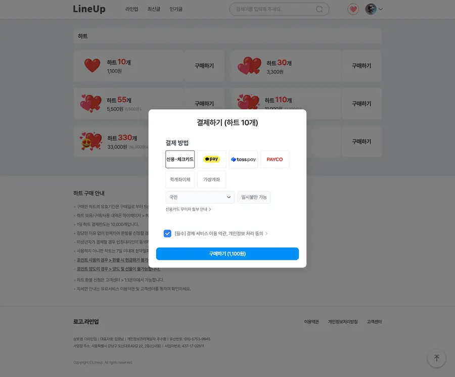 하트 충전 결제 모달