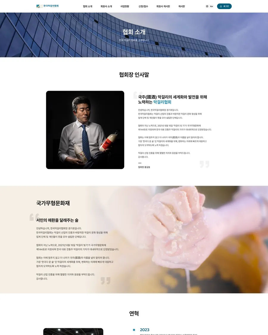 협회장 인사말과 연혁 화면
