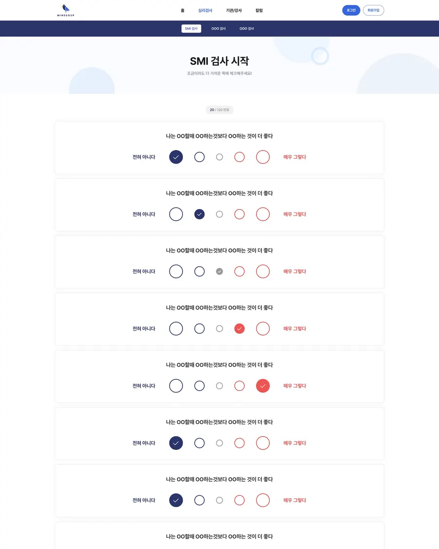 심리검사 문항 응답 화면