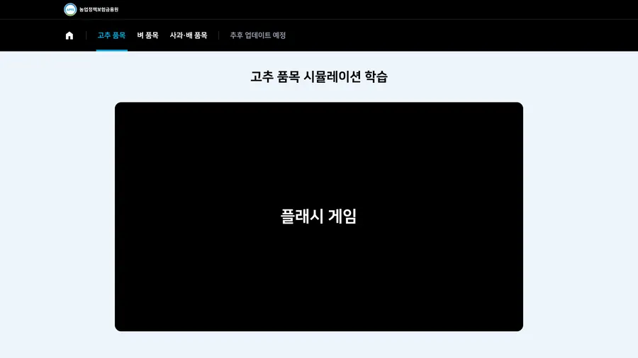 고추 품목 시뮬레이션 학습 화면