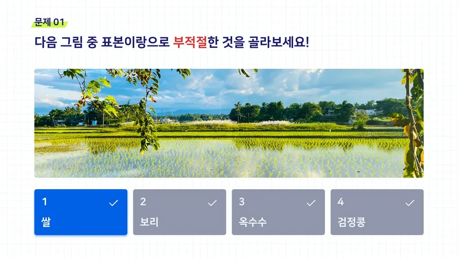 표본이랑 선정 퀴즈 화면