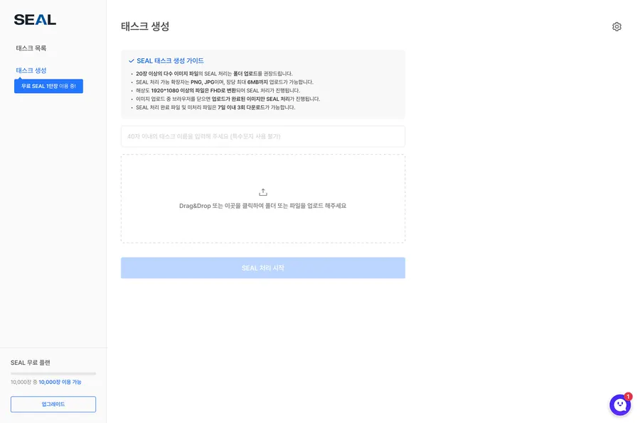SEAL 처리 태스크 생성 화면