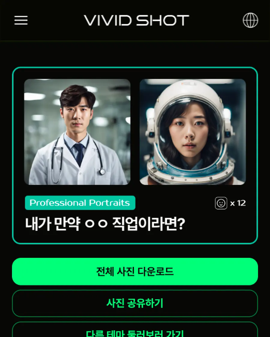 생성된 AI 프로필 결과와 다운로드 화면